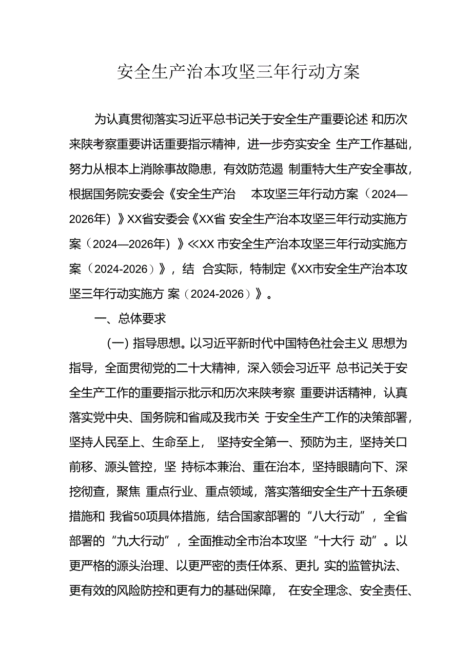 开展《安全生产治本攻坚三年》2024-2026年行动方案.docx_第1页