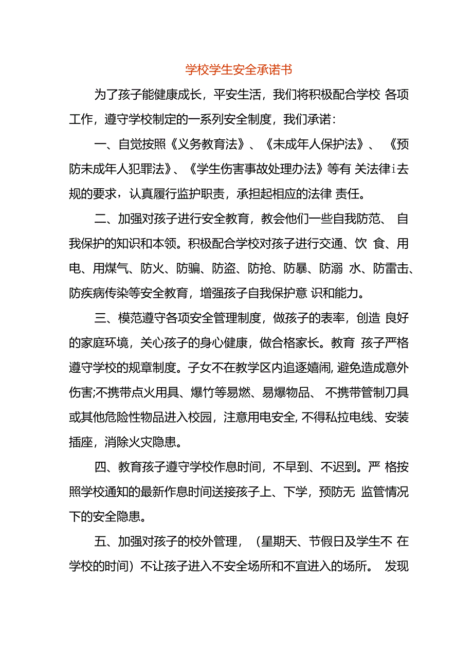 学校学生安全承诺书.docx_第1页