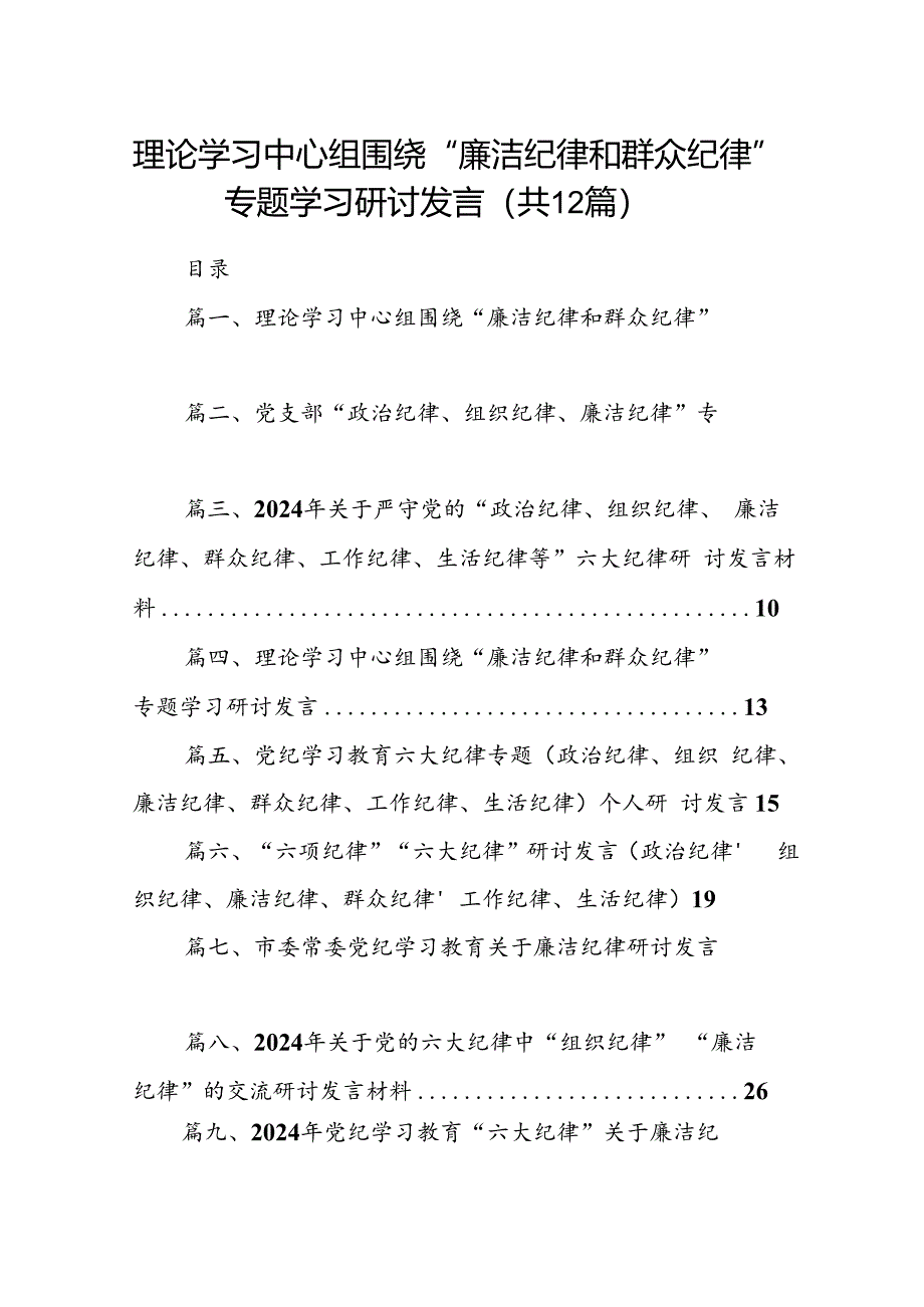 理论学习中心组围绕“廉洁纪律和群众纪律”专题学习研讨发言（共12篇）.docx_第1页