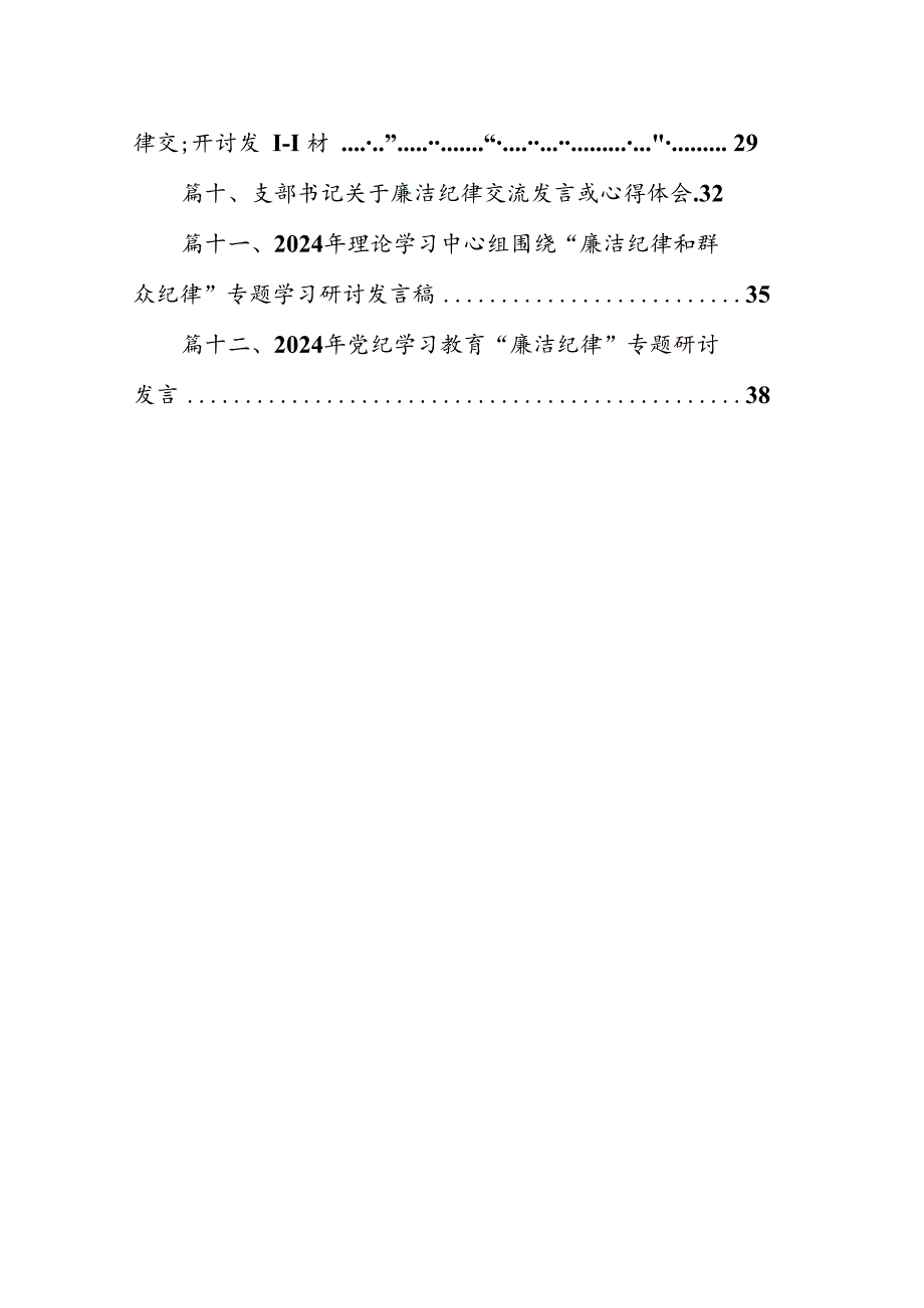 理论学习中心组围绕“廉洁纪律和群众纪律”专题学习研讨发言（共12篇）.docx_第2页