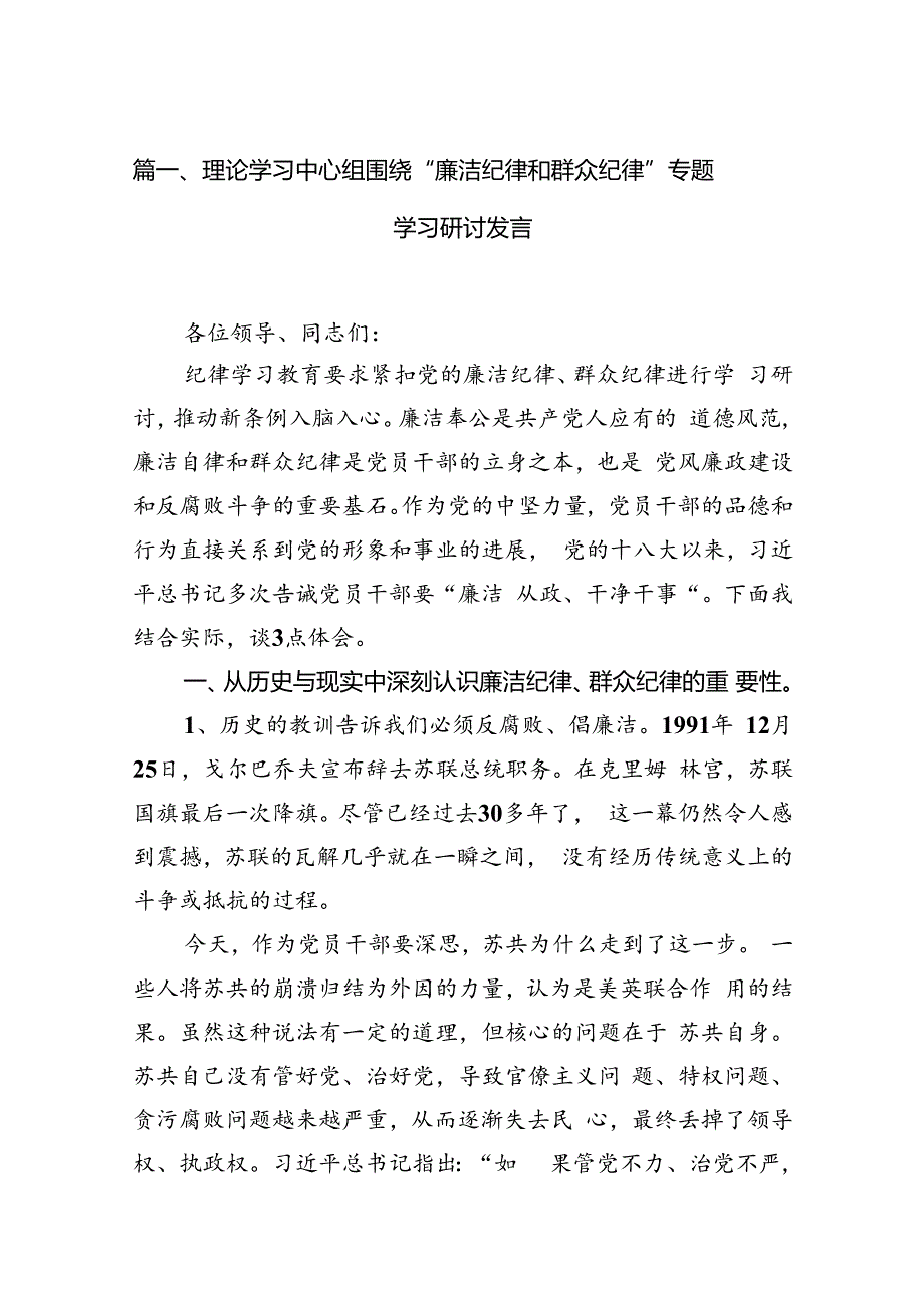 理论学习中心组围绕“廉洁纪律和群众纪律”专题学习研讨发言（共12篇）.docx_第3页