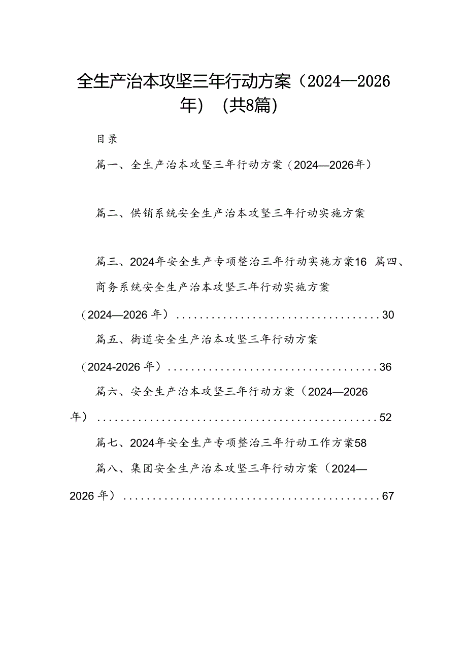 全生产治本攻坚三年行动方案（2024-2026年）8篇（详细版）.docx_第1页