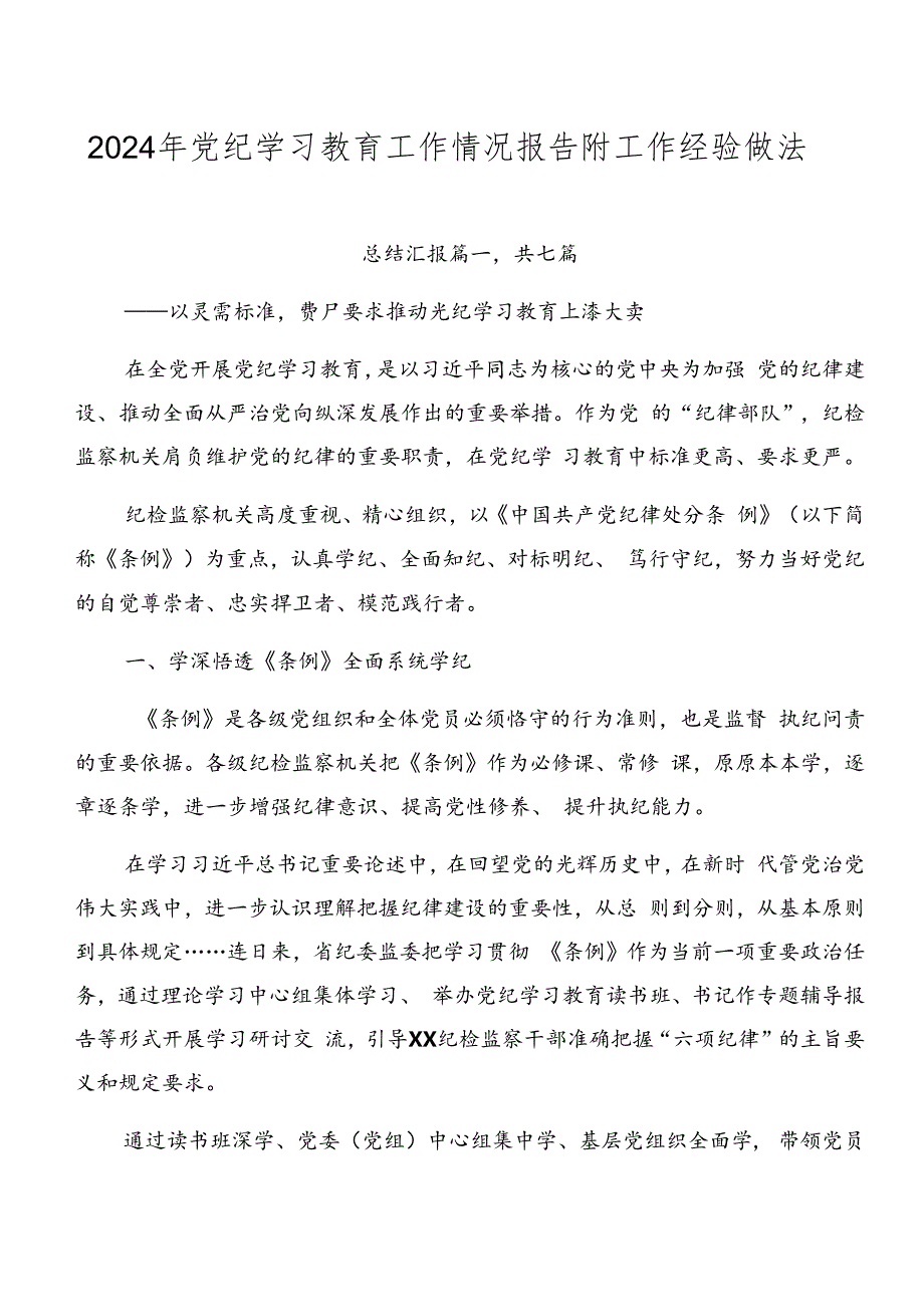 2024年党纪学习教育工作情况报告附工作经验做法.docx_第1页