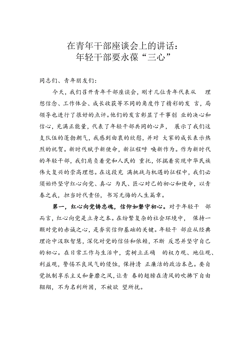 在青年干部座谈会上的讲话：年轻干部要永葆“三心”.docx_第1页