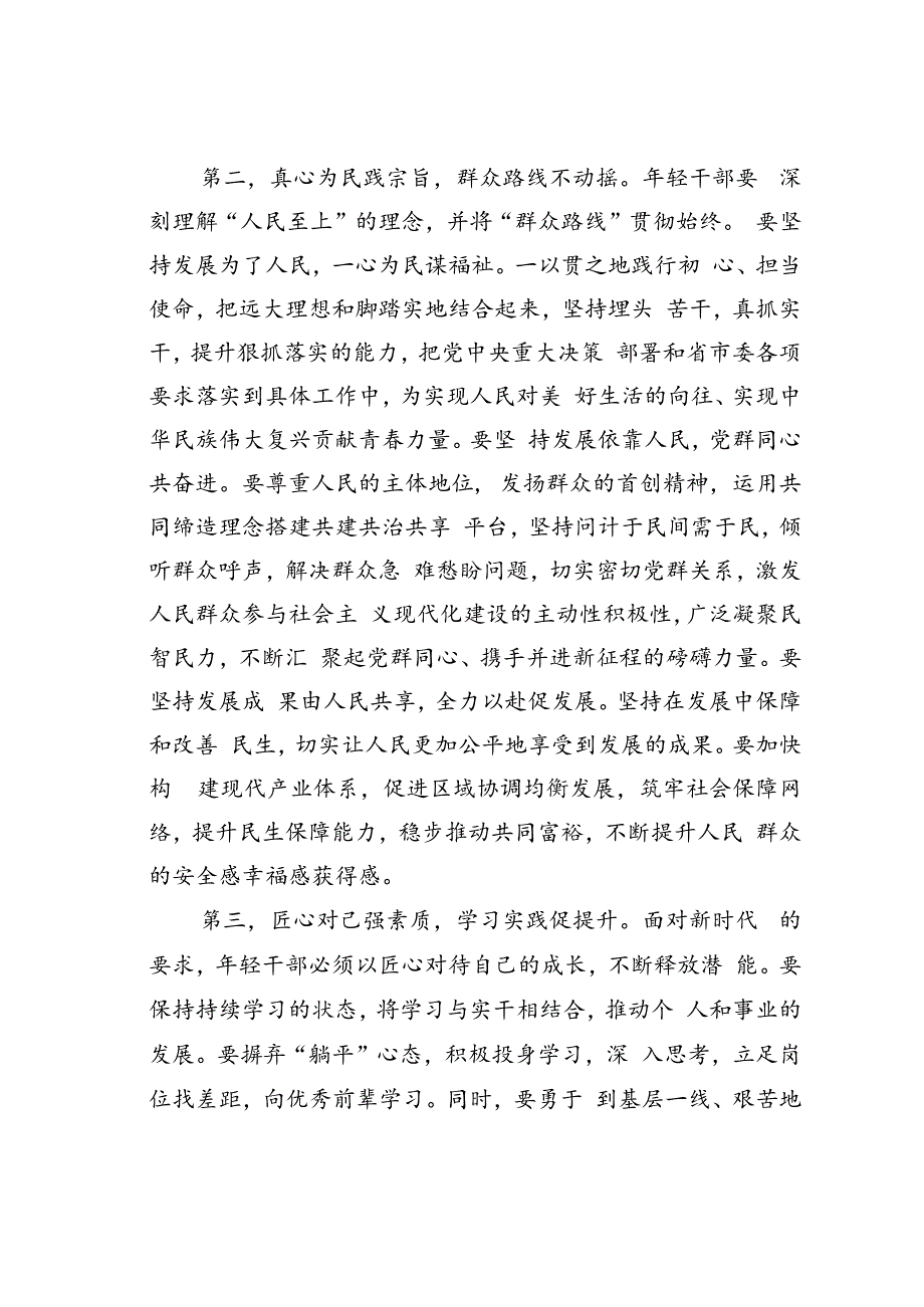 在青年干部座谈会上的讲话：年轻干部要永葆“三心”.docx_第2页