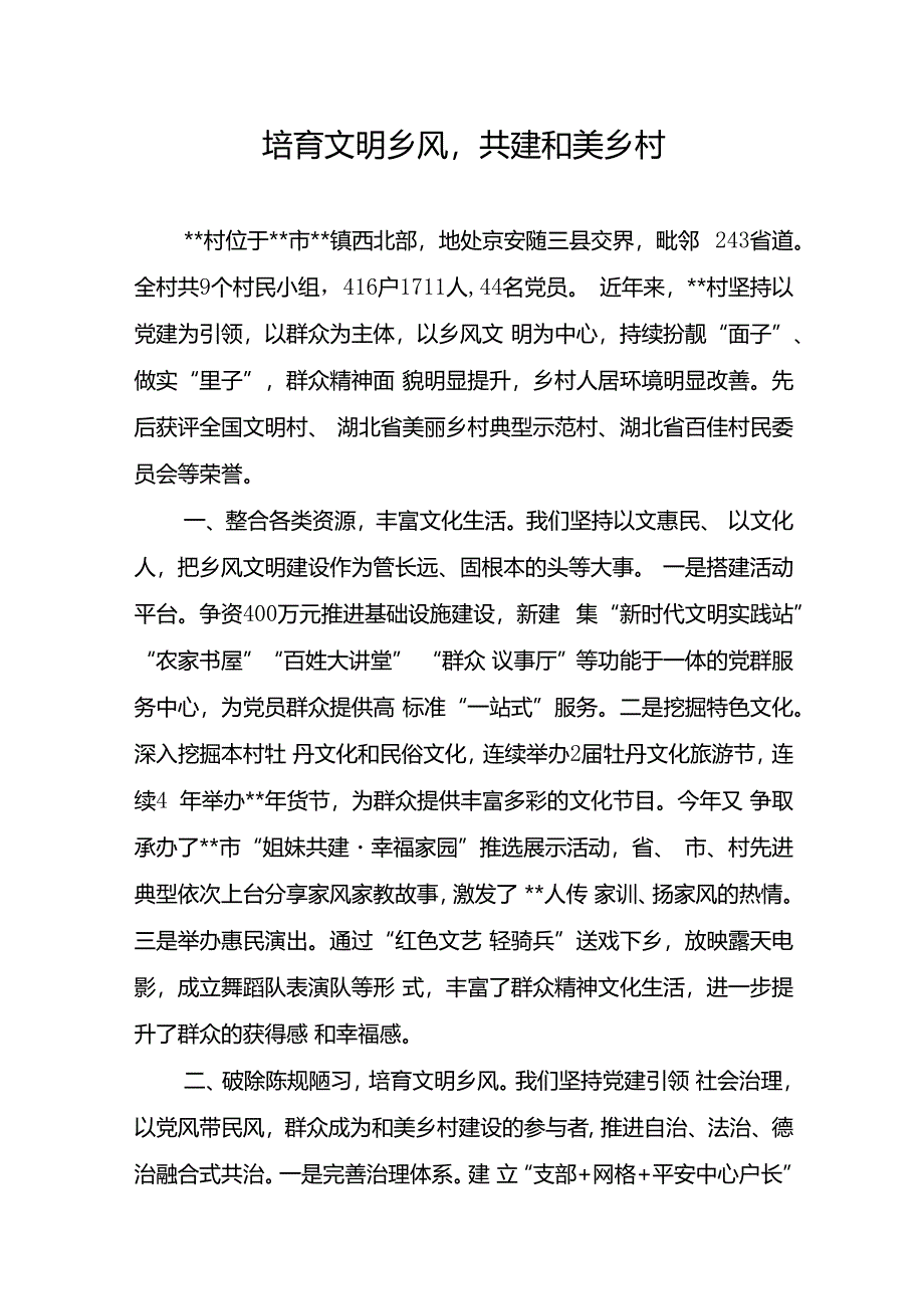 文明村镇创建交流发言.docx_第1页