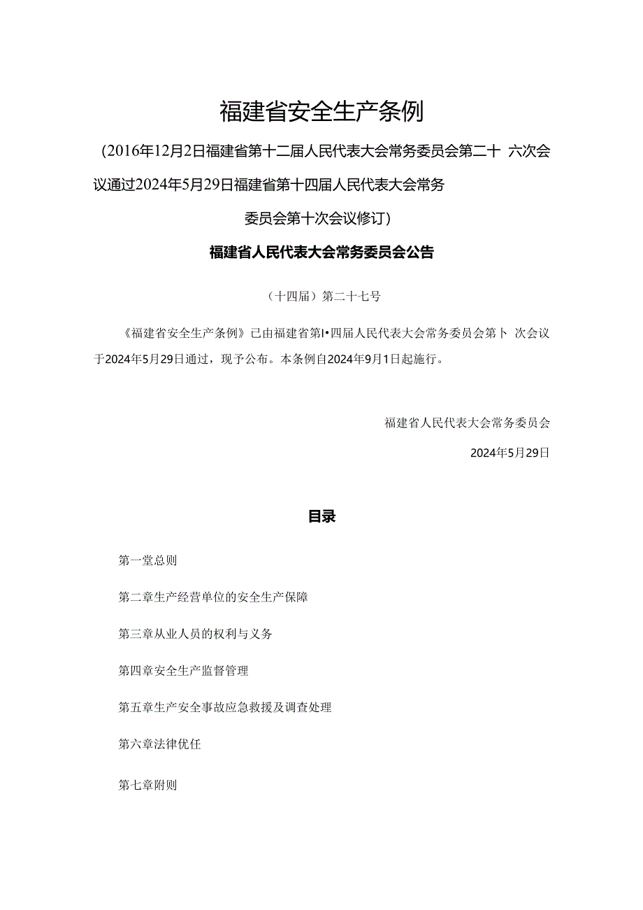 《福建省安全生产条例（修订草案）》全文及解读.docx_第1页