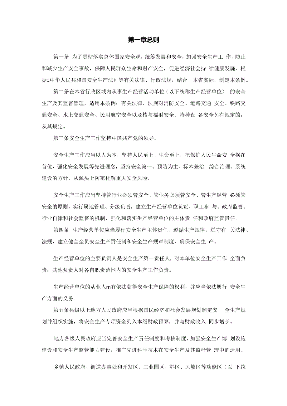 《福建省安全生产条例（修订草案）》全文及解读.docx_第2页