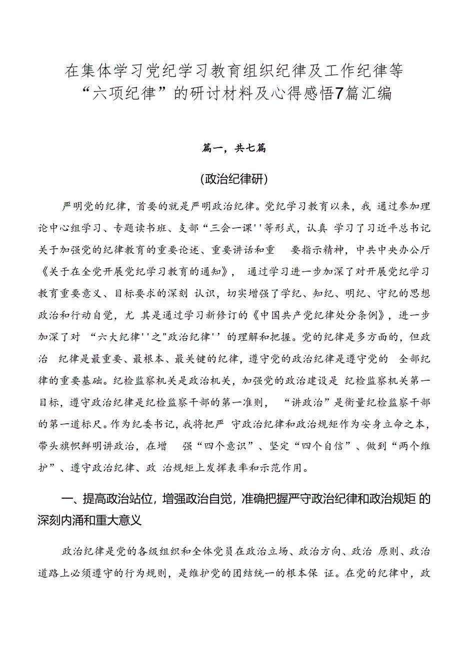 在集体学习党纪学习教育组织纪律及工作纪律等“六项纪律”的研讨材料及心得感悟7篇汇编.docx_第1页