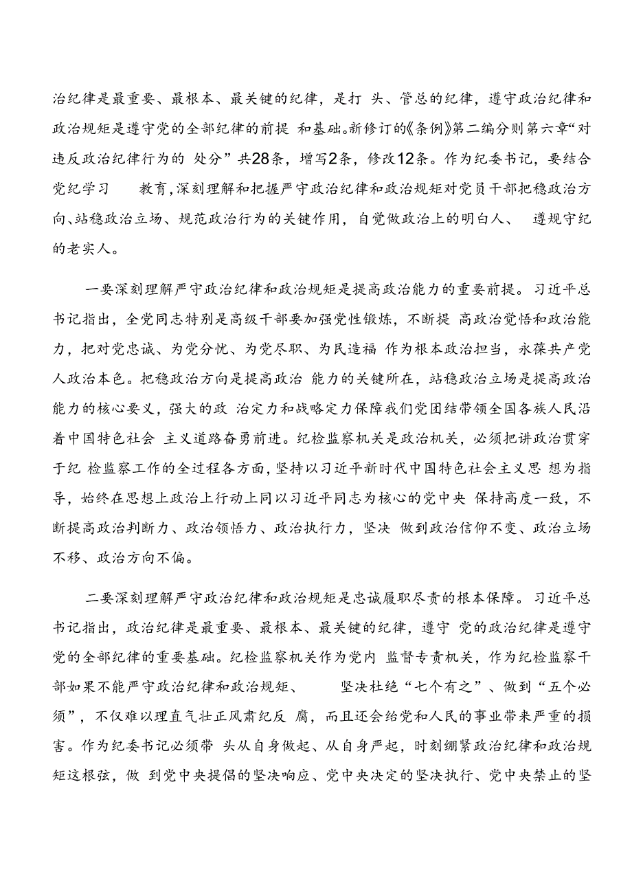 在集体学习党纪学习教育组织纪律及工作纪律等“六项纪律”的研讨材料及心得感悟7篇汇编.docx_第2页