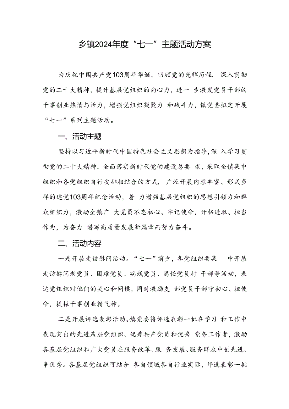 乡镇2024年庆“七一”建党103周年主题活动实施方案.docx_第1页