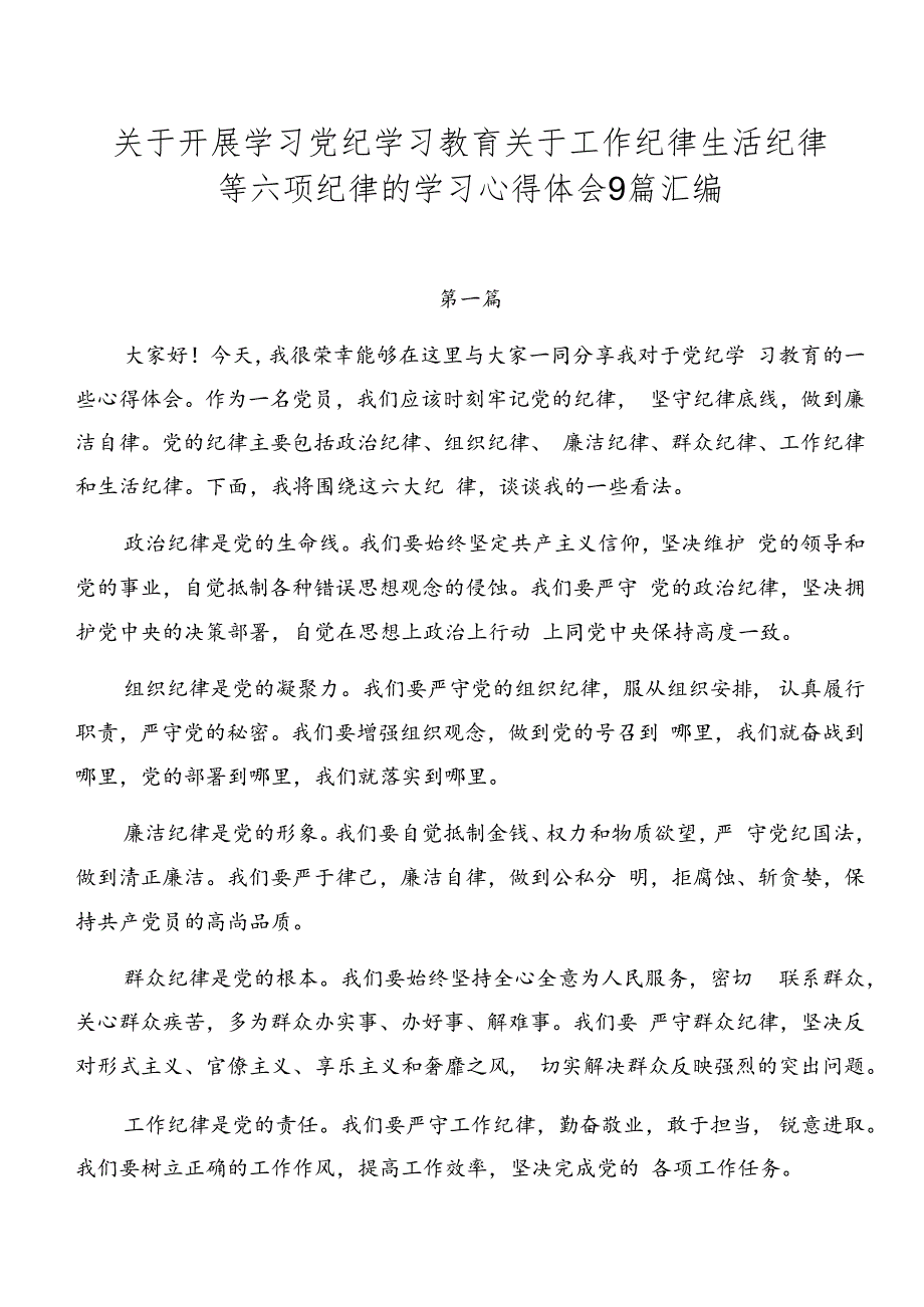 关于开展学习党纪学习教育关于工作纪律生活纪律等六项纪律的学习心得体会9篇汇编.docx_第1页