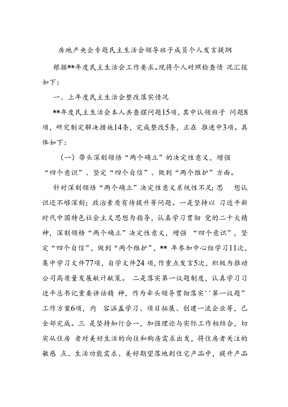 房地产央企专题民主生活会领导班子成员个人发言提纲.docx_第1页