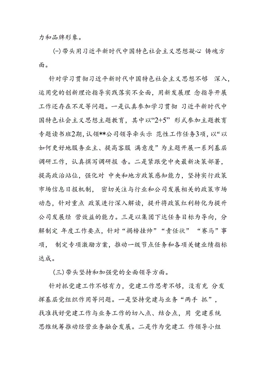 房地产央企专题民主生活会领导班子成员个人发言提纲.docx_第2页