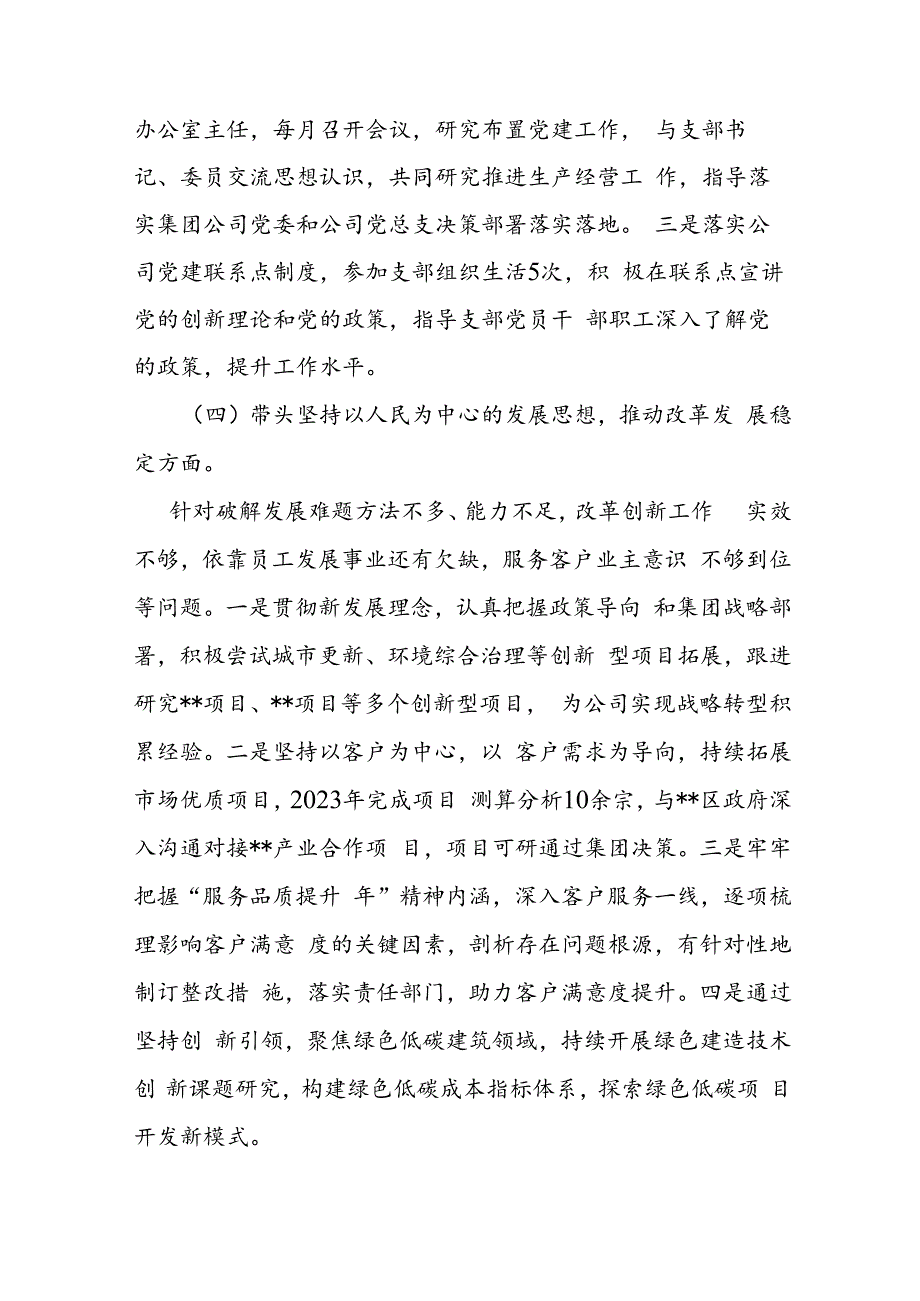 房地产央企专题民主生活会领导班子成员个人发言提纲.docx_第3页