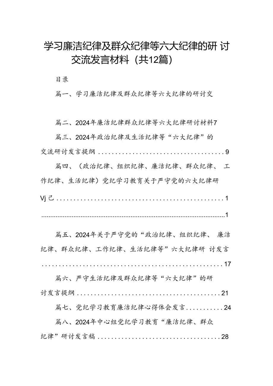 学习廉洁纪律及群众纪律等六大纪律的研讨交流发言材料12篇供参考.docx_第1页