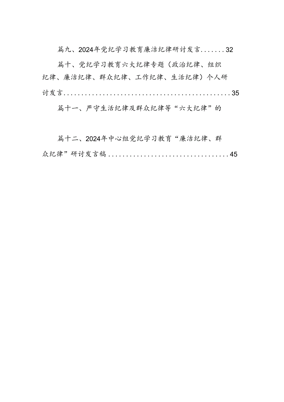 学习廉洁纪律及群众纪律等六大纪律的研讨交流发言材料12篇供参考.docx_第2页