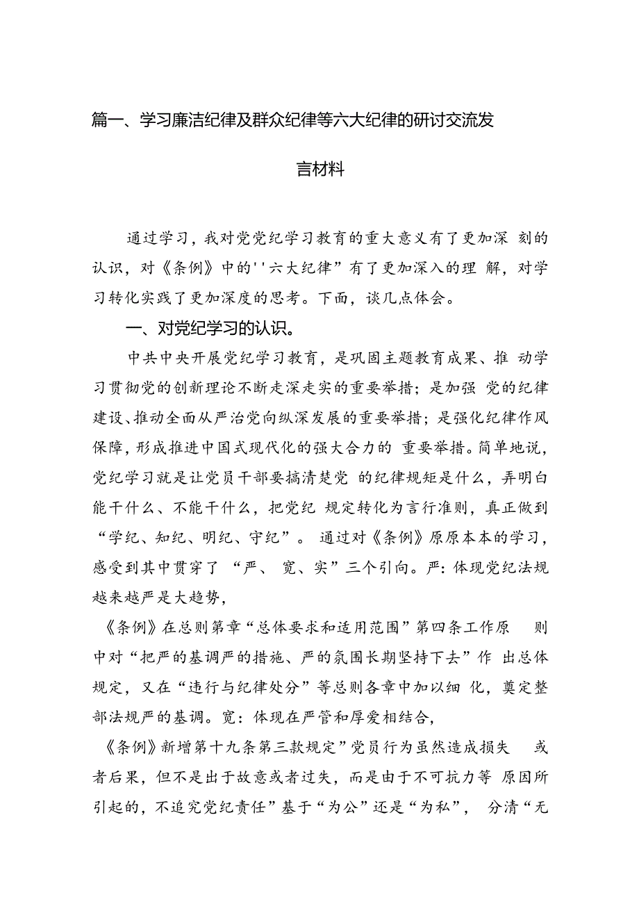 学习廉洁纪律及群众纪律等六大纪律的研讨交流发言材料12篇供参考.docx_第3页