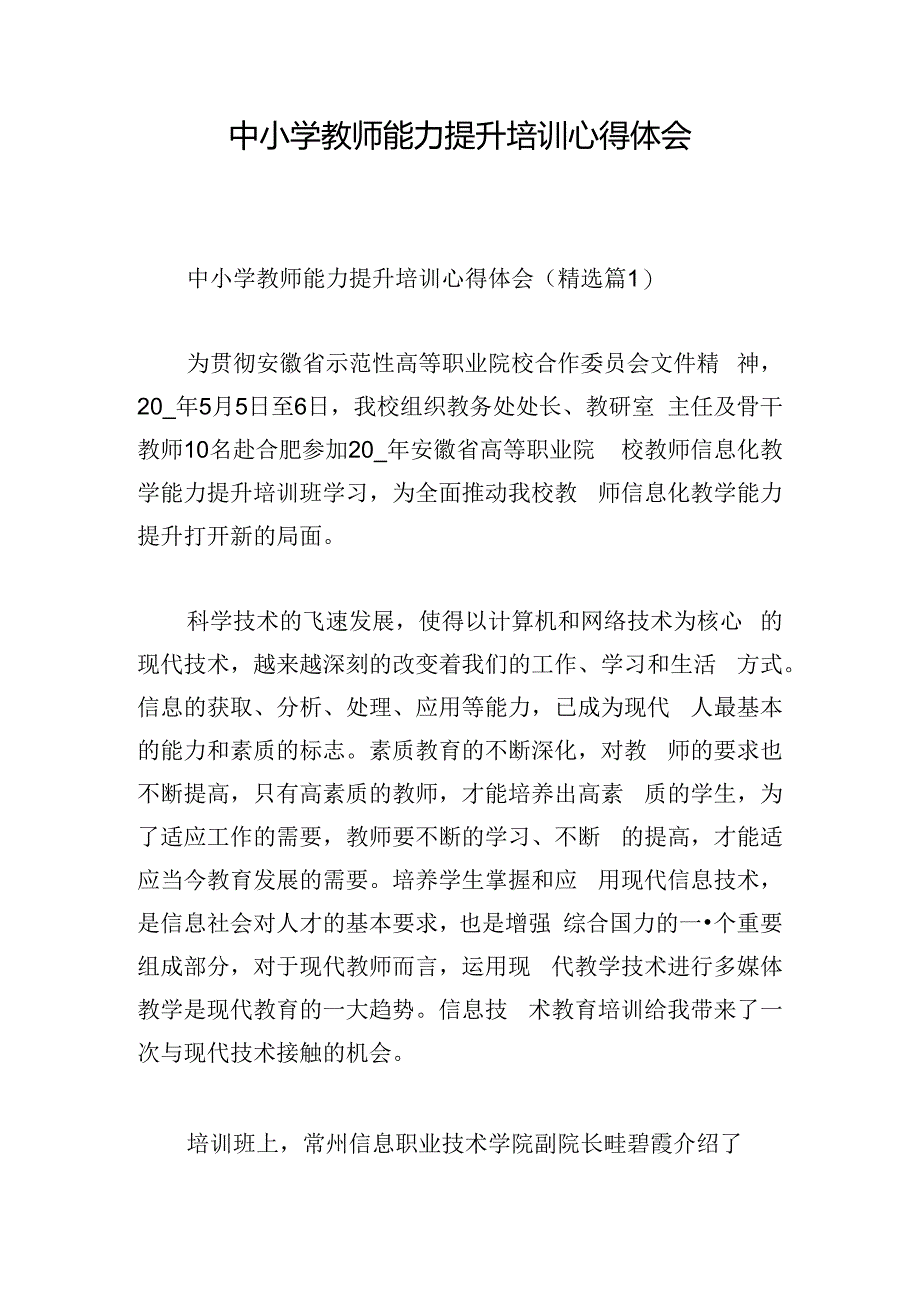 中小学教师能力提升培训心得体会.docx_第1页