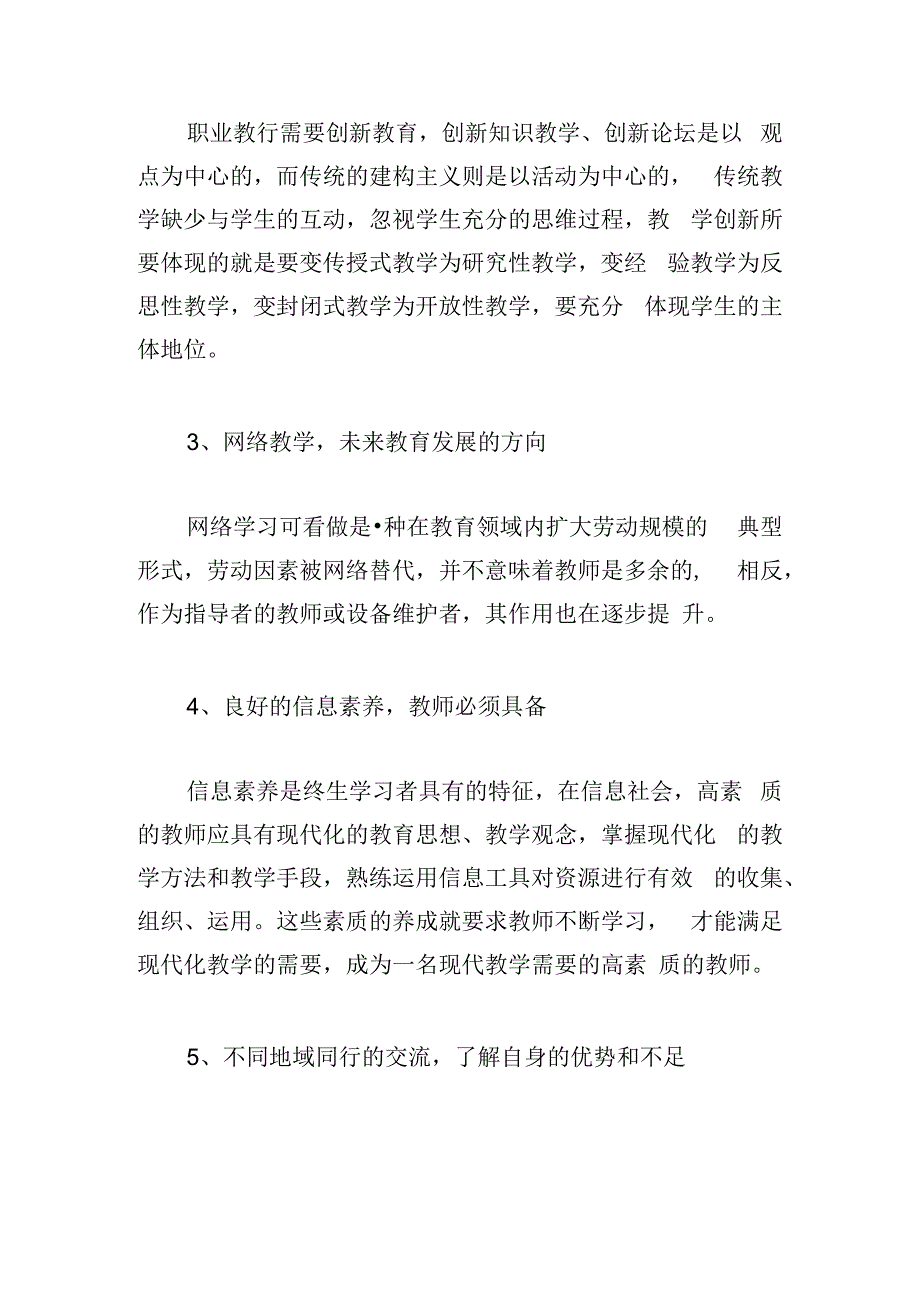 中小学教师能力提升培训心得体会.docx_第3页