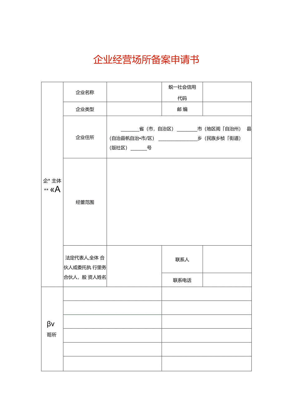 企业经营场所备案申请书.docx_第1页