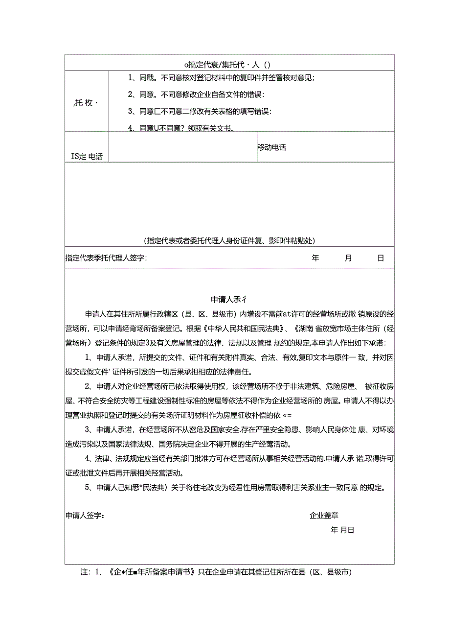 企业经营场所备案申请书.docx_第2页