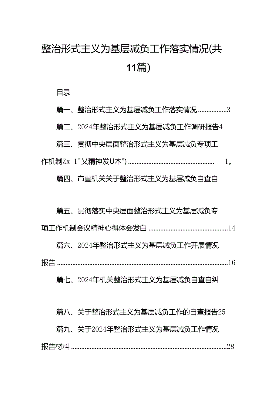 整治形式主义为基层减负工作落实情况11篇（优选）.docx_第1页