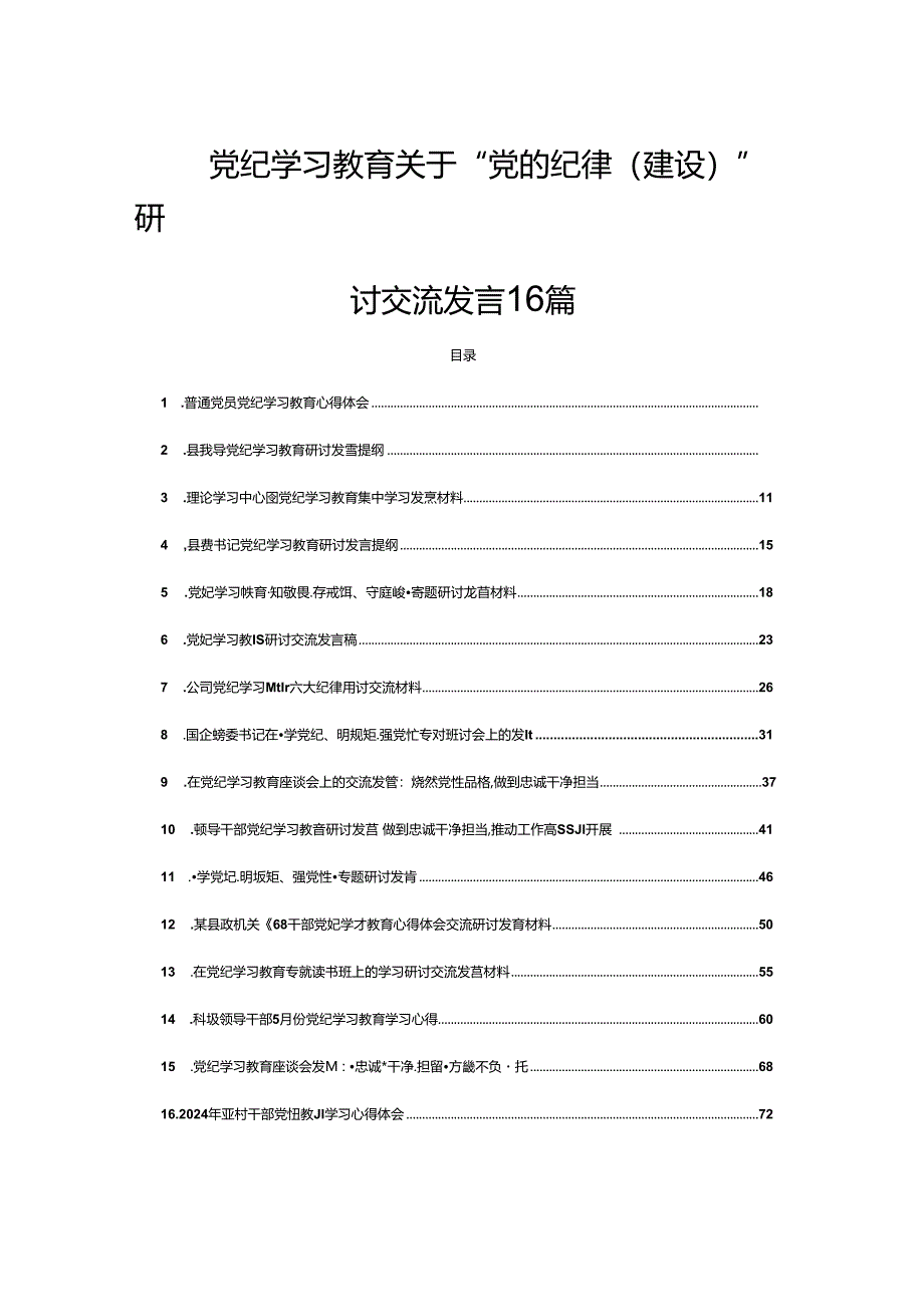 党纪学习教育关于“党的纪律(建设)”研讨交流发言16篇.docx_第1页