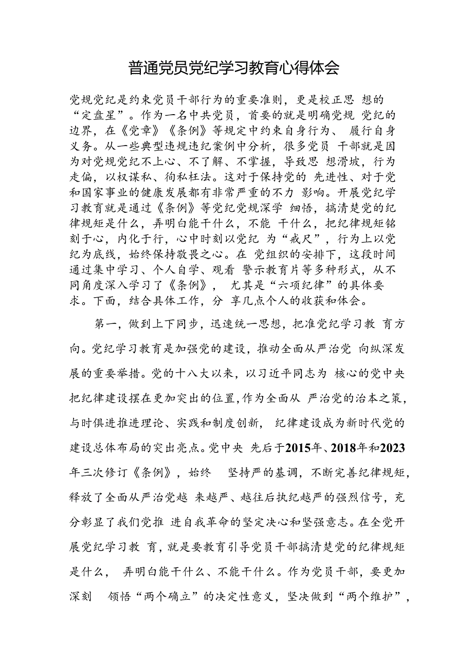 党纪学习教育关于“党的纪律(建设)”研讨交流发言16篇.docx_第2页