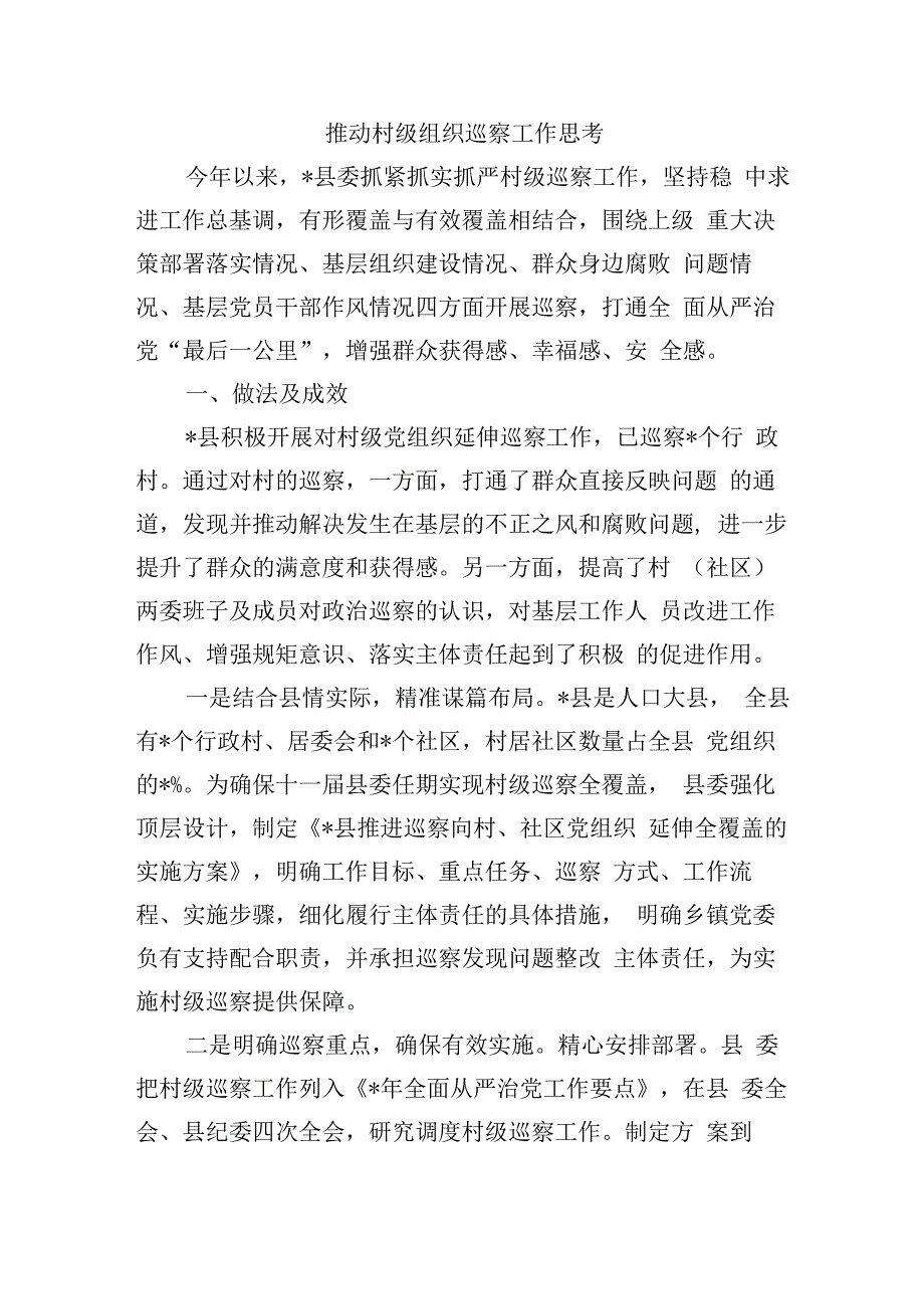 推动村级组织巡察工作思考.docx_第1页