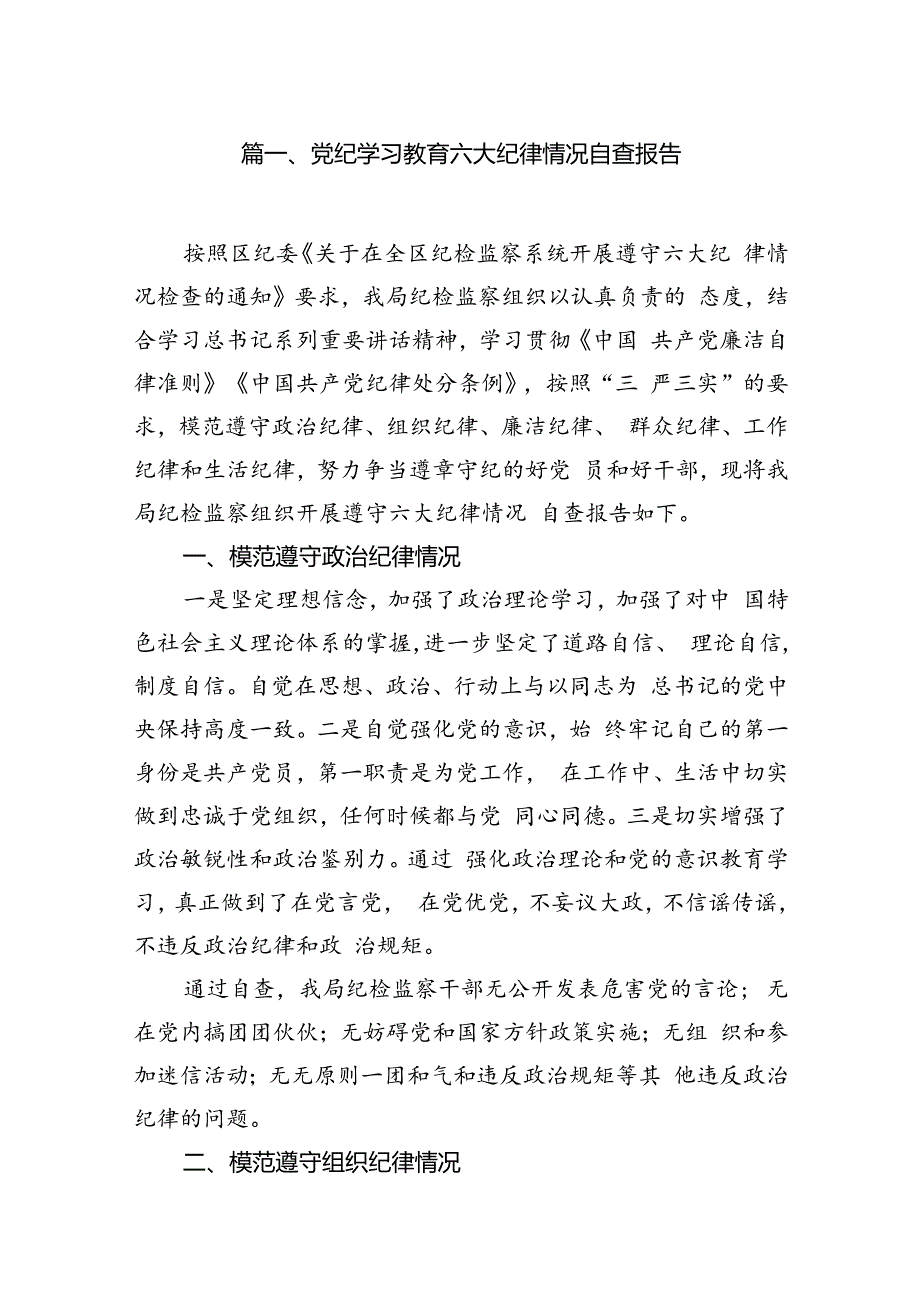 党纪学习教育六大纪律情况自查报告（共15篇）.docx_第3页