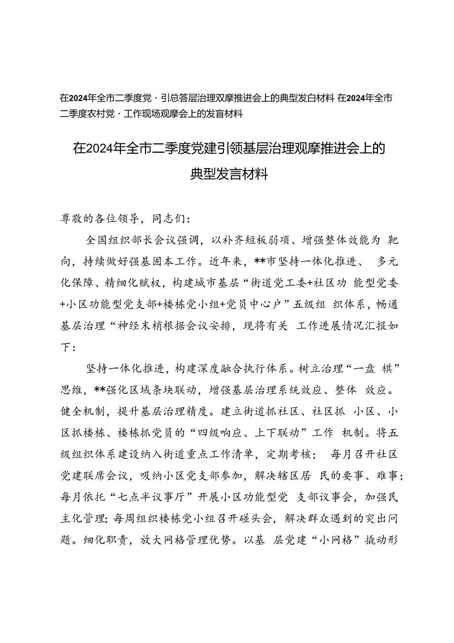 2篇在2024年全市二季度党建引领基层治理观摩推进会上的典型发言材料、二季度农村党建工作现场观摩会上的发言材料.docx_第1页