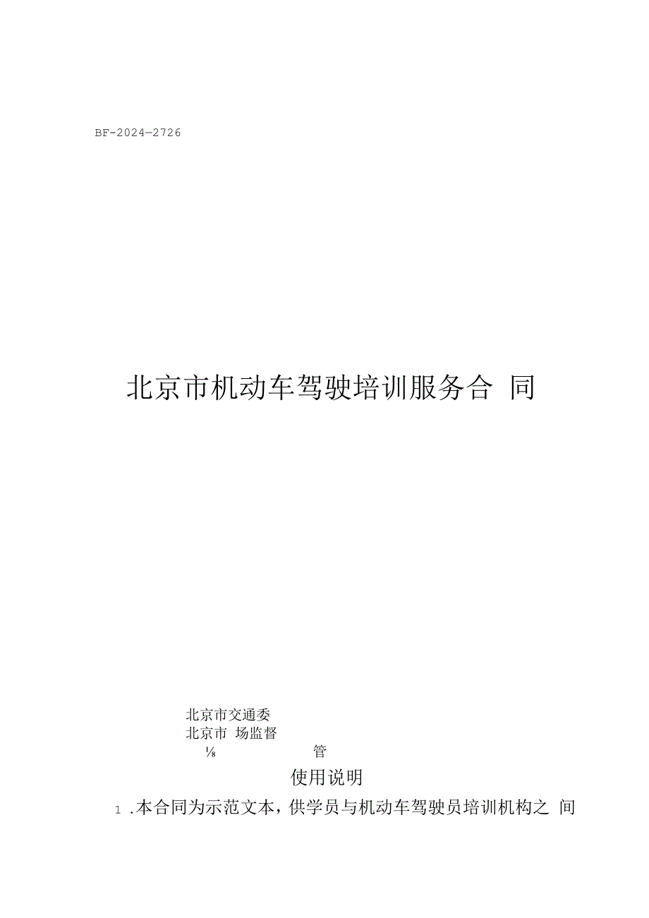 北京市机动车驾驶培训服务合同（BF-2024-2726）示范文本模板.docx_第1页