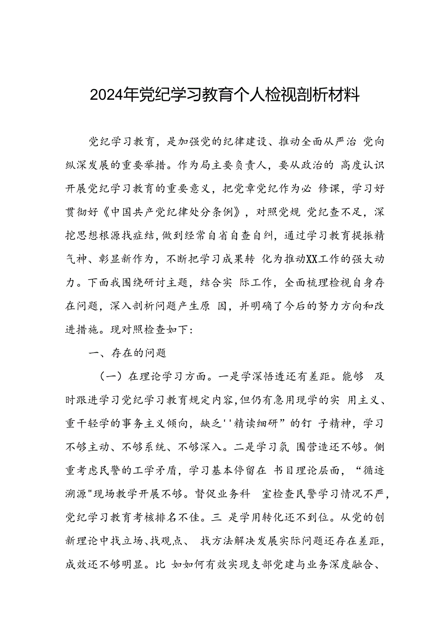 2024年党纪学习教育专题组织生活会检查材料发言提纲11篇.docx_第1页