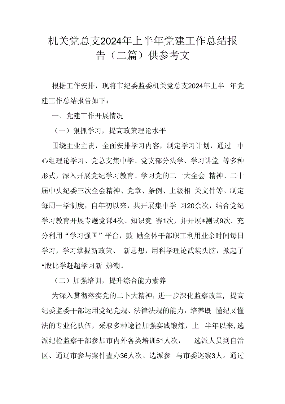 机关党总支2024年上半年党建工作总结报告（二篇）供参考文.docx_第1页