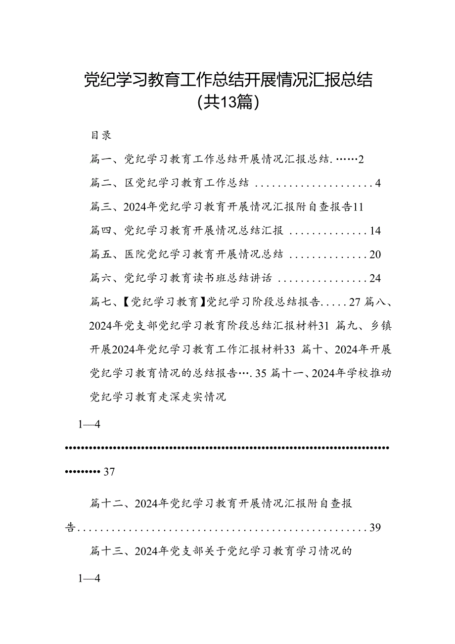 党纪学习教育工作总结开展情况汇报总结 （汇编13份）.docx_第1页