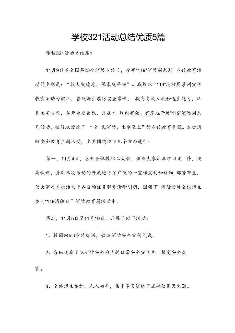 学校321活动总结优质5篇.docx_第1页