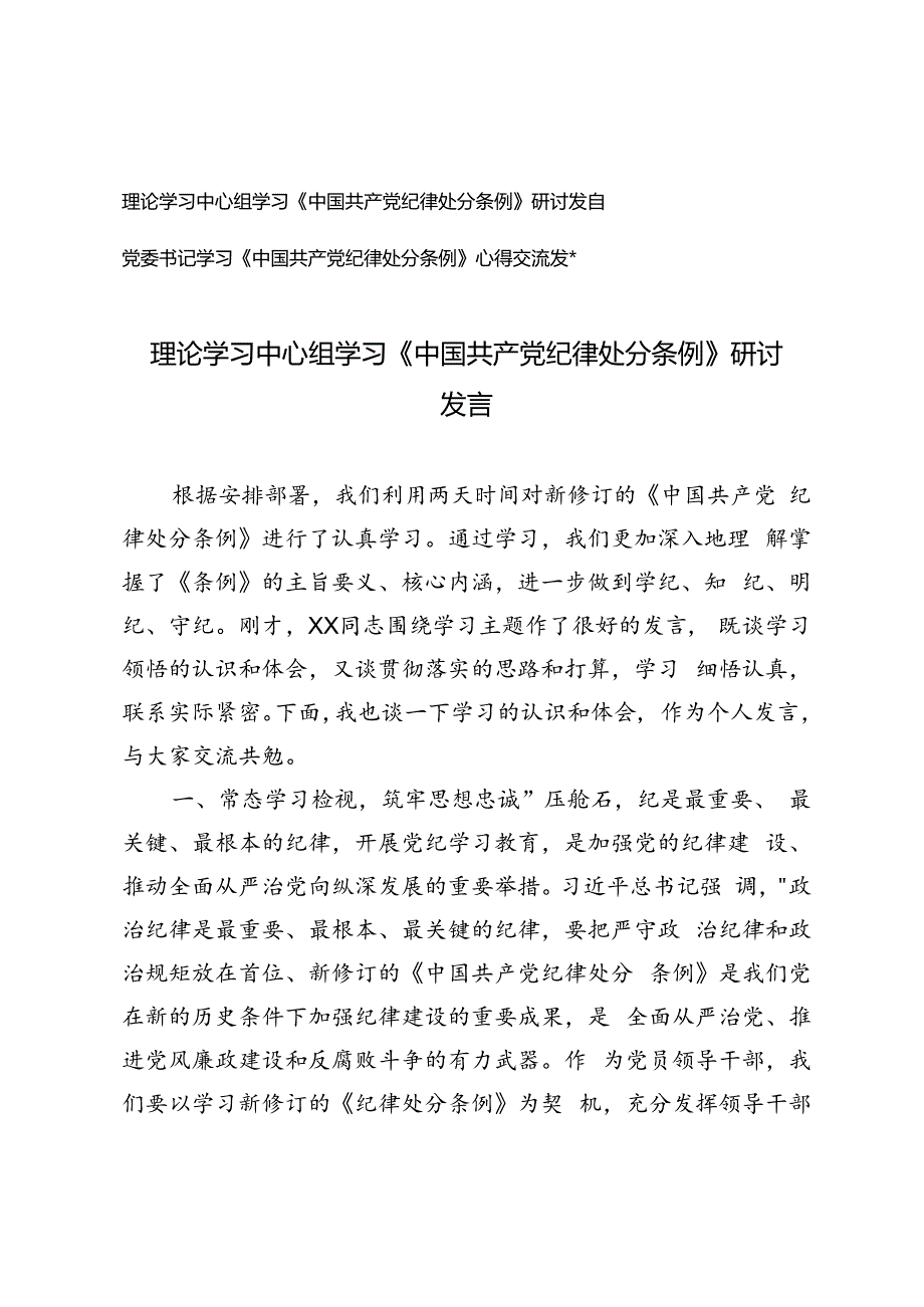 2篇 理论学习中心组、党委书记学习学习《中国共产党纪律处分条例》研讨发言.docx_第1页