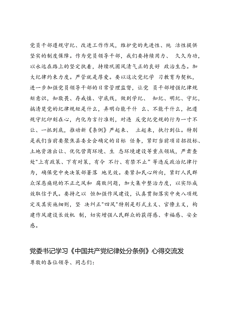 2篇 理论学习中心组、党委书记学习学习《中国共产党纪律处分条例》研讨发言.docx_第3页