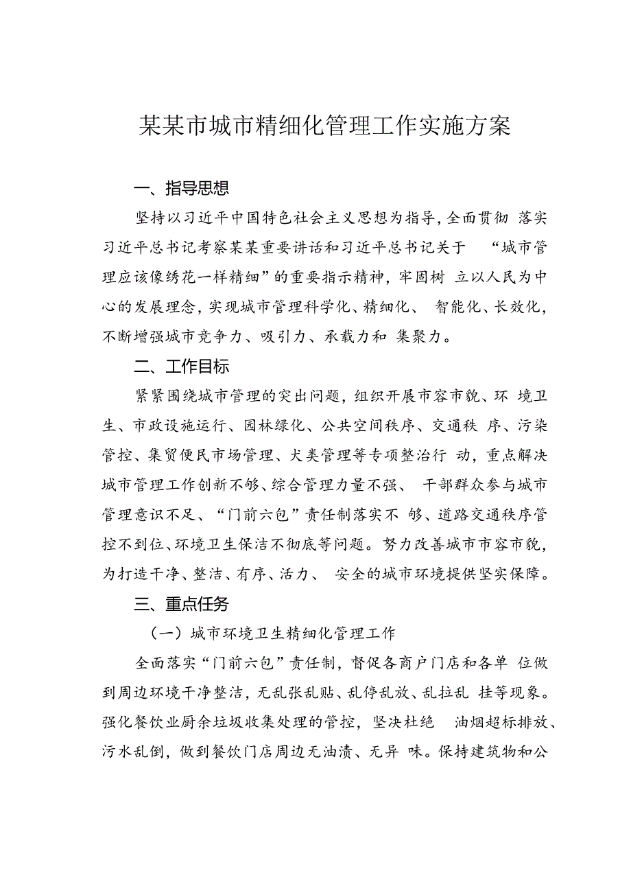 某某市城市精细化管理工作实施方案.docx_第1页