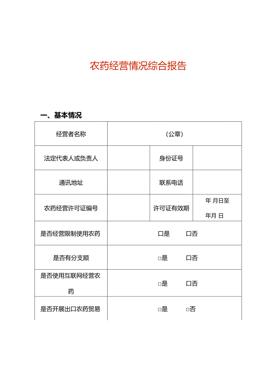 农药经营情况综合报告（空白模板）.docx_第1页