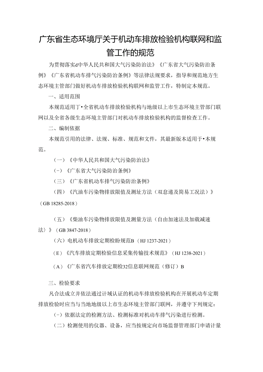 广东省生态环境厅关于机动车排放检验机构联网和监管工作的规范.docx_第1页