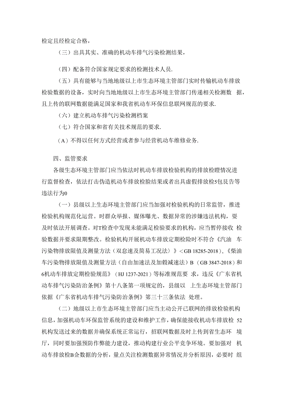 广东省生态环境厅关于机动车排放检验机构联网和监管工作的规范.docx_第2页