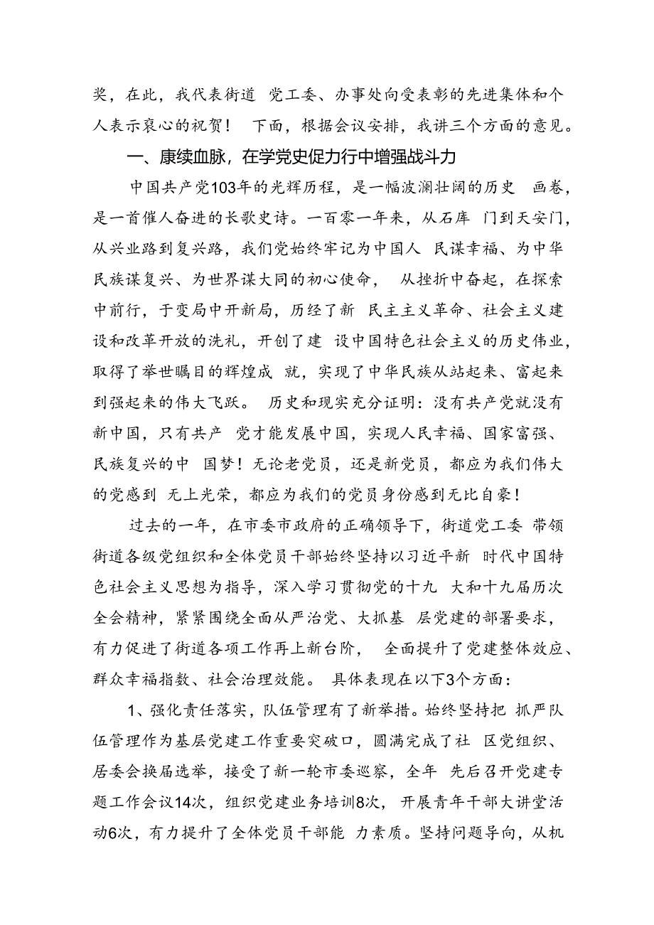 党委书记在2024年庆祝建党103周年暨“七一”表彰大会上的讲话10篇（详细版）.docx_第3页