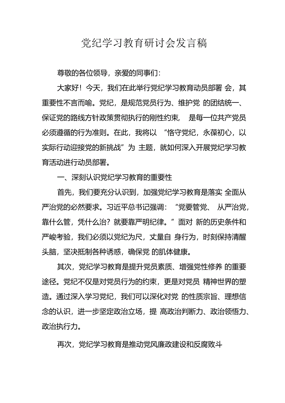 学习2024年党纪专题教育发言稿 （合计8份）.docx_第1页