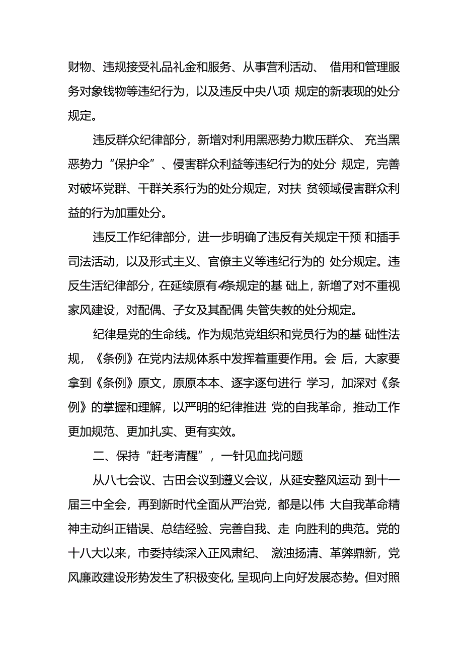 学习2024年党纪专题教育发言稿 （合计8份）.docx_第3页