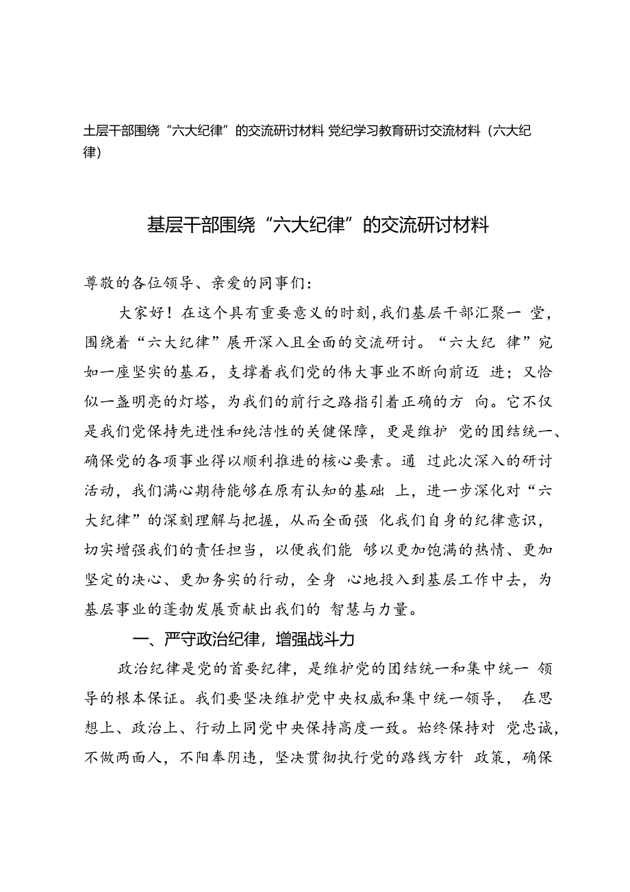 2024年基层干部围绕“六大纪律”的交流研讨材料+党纪学习教育研讨交流材料（六大纪律）.docx_第1页