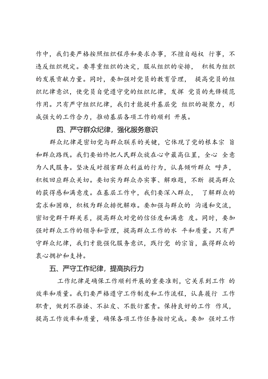 2024年基层干部围绕“六大纪律”的交流研讨材料+党纪学习教育研讨交流材料（六大纪律）.docx_第3页