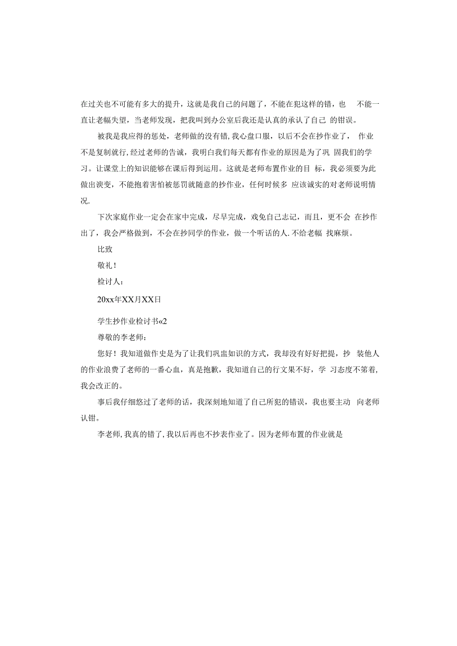 学生抄作业检讨书.docx_第2页