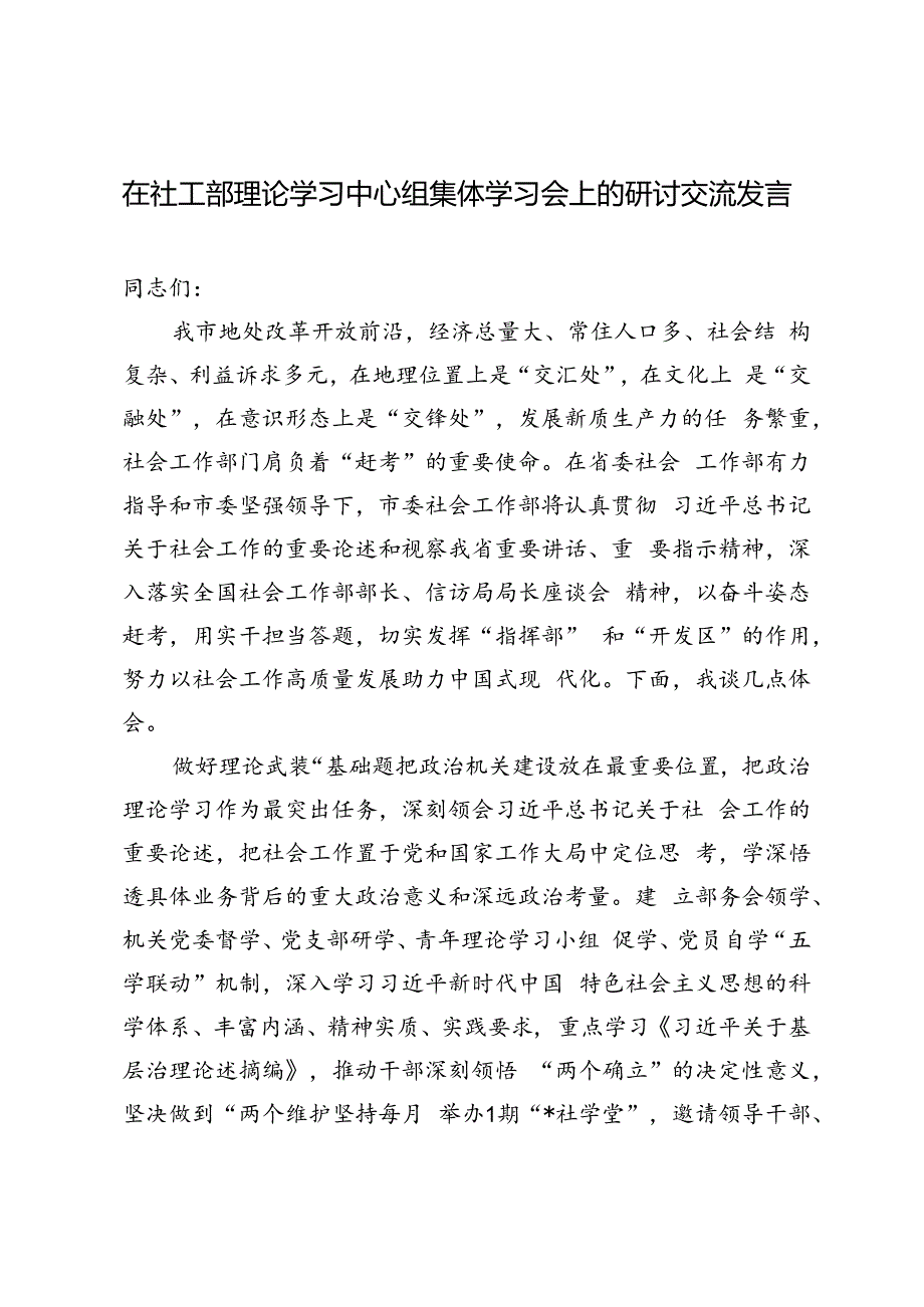 2篇 2024年在社工部理论学习中心组集体学习会上的研讨交流发言.docx_第1页